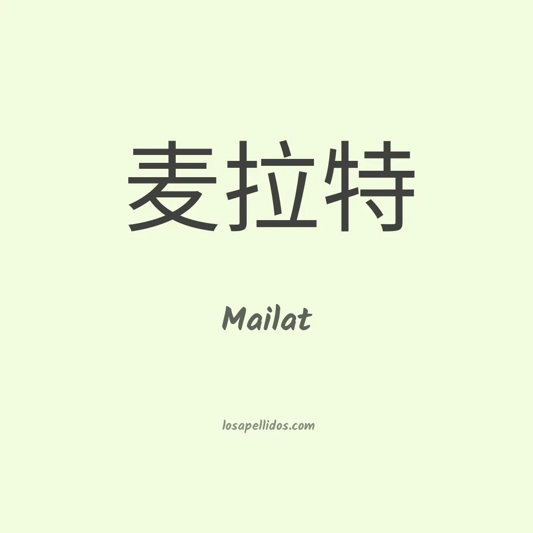 Mailat en chino