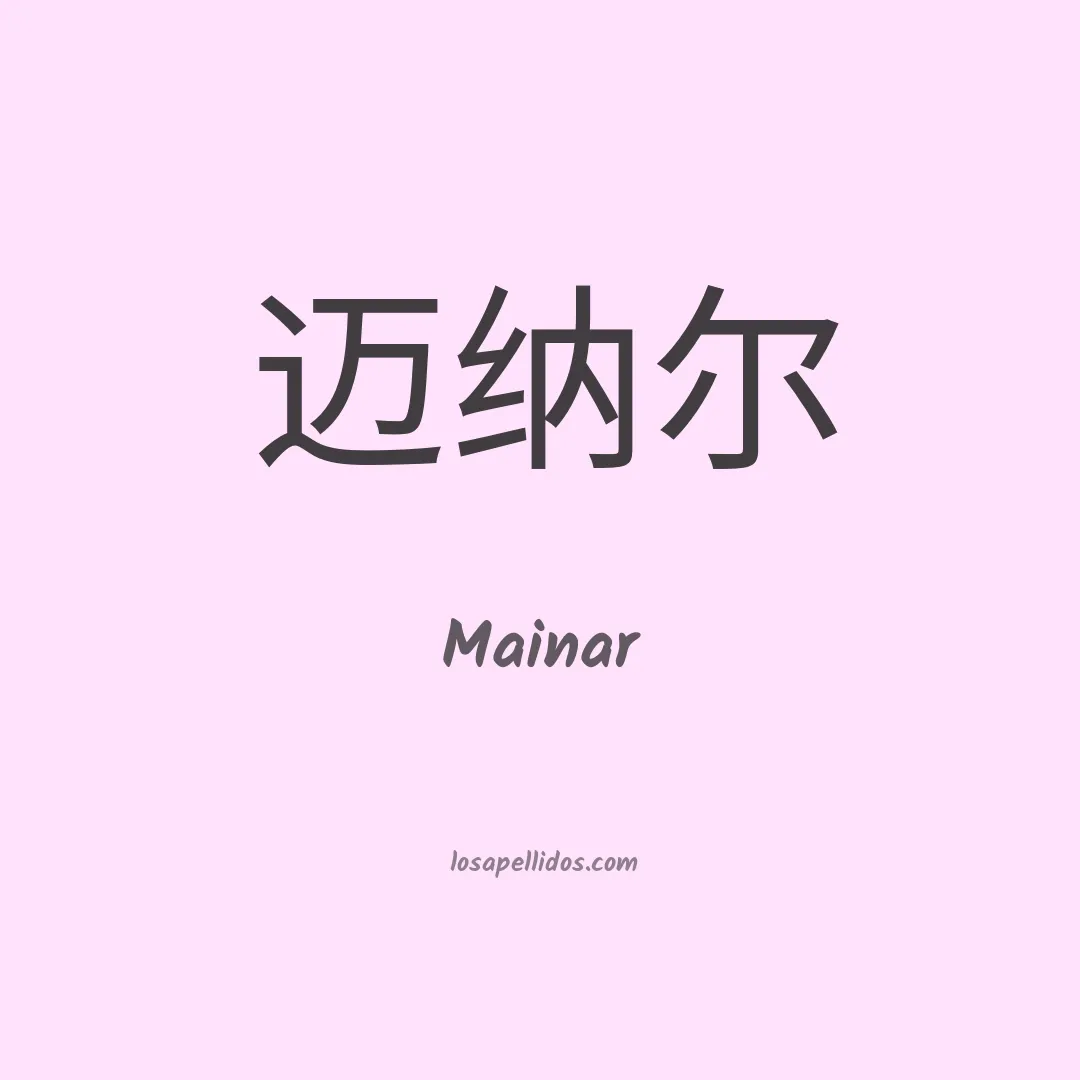 Mainar en chino