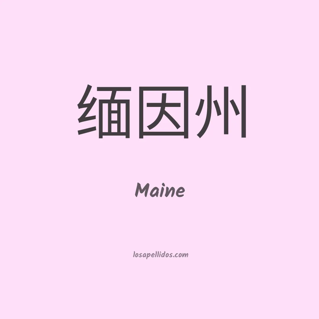 Maine en chino