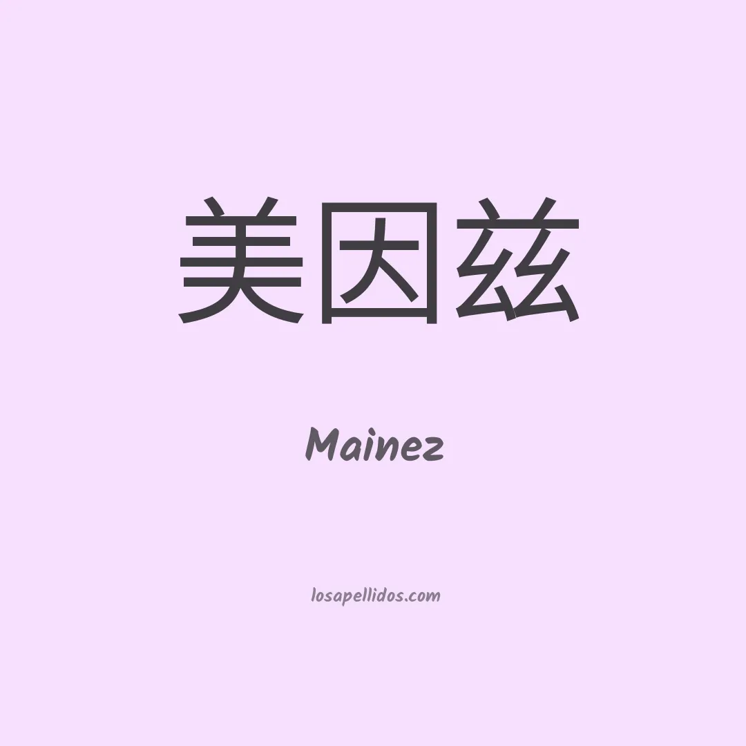 Mainez en chino