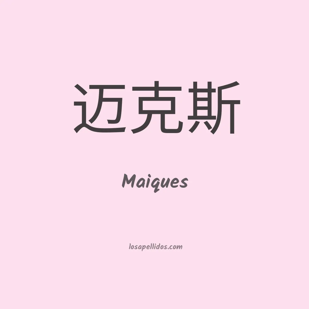Maiques en chino