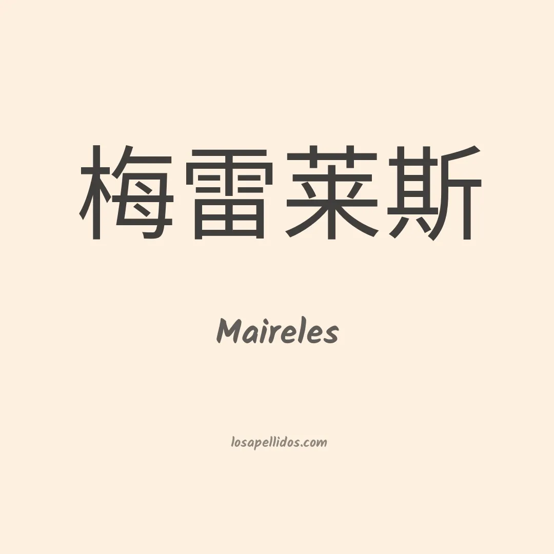Maireles en chino