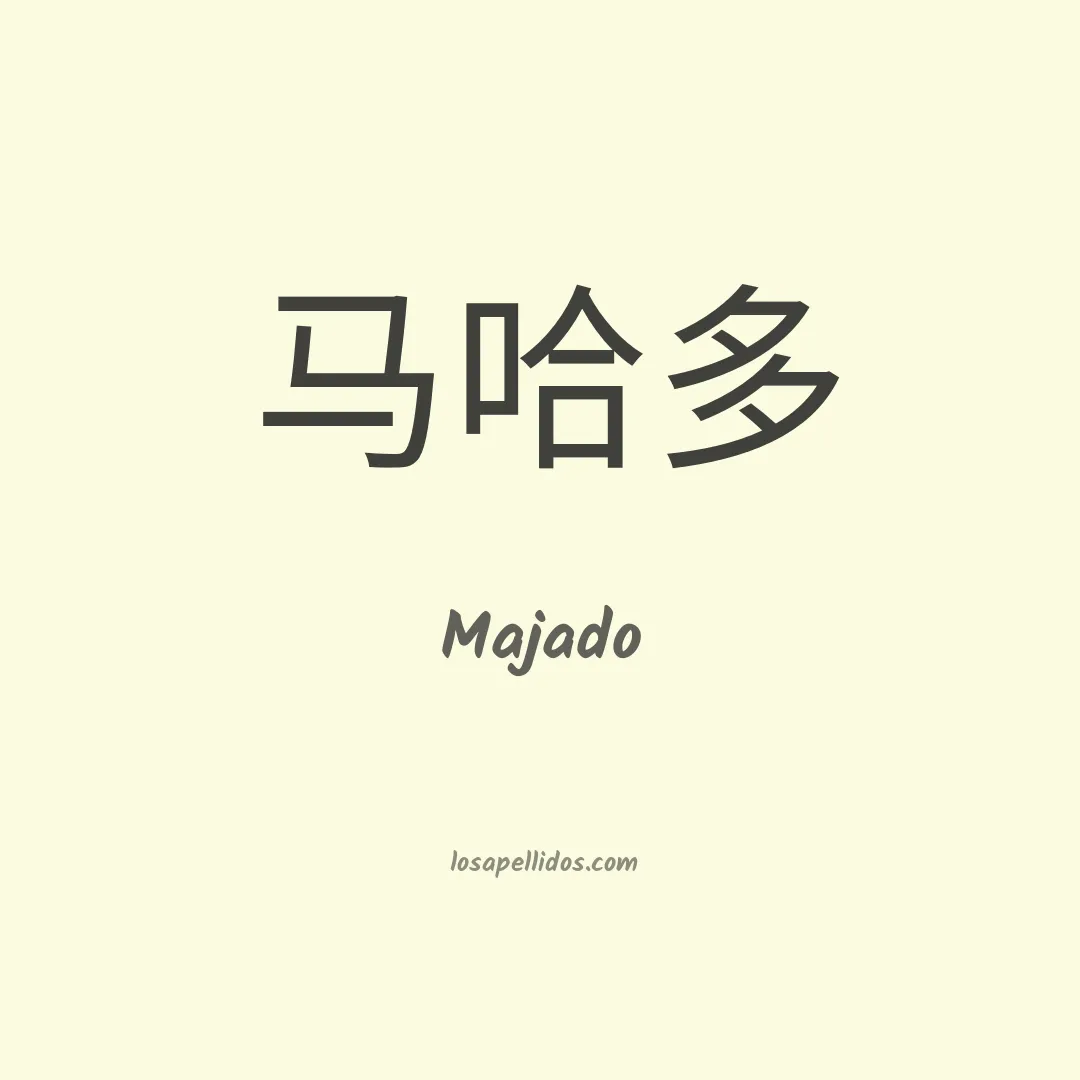 Majado en chino