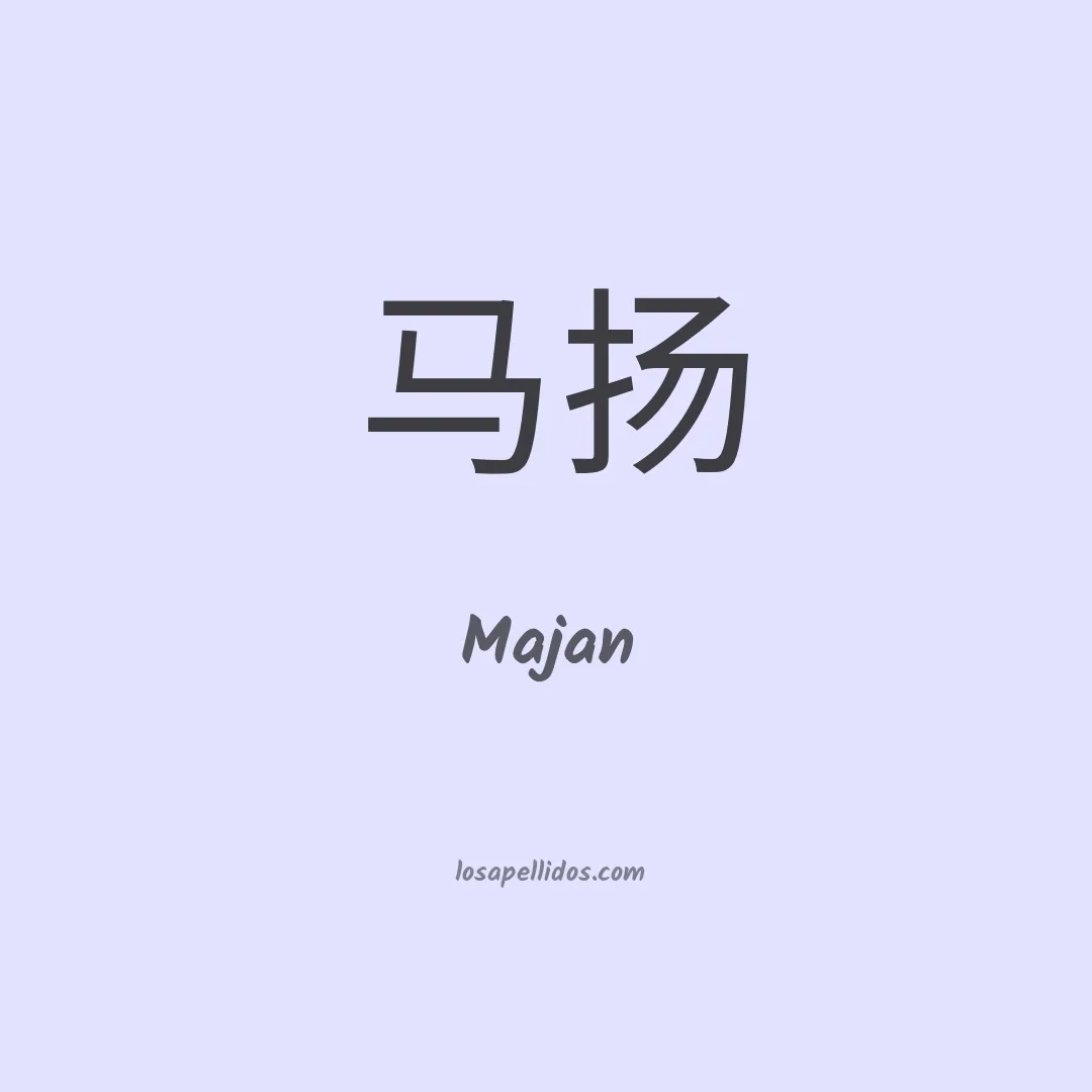 Majan en chino