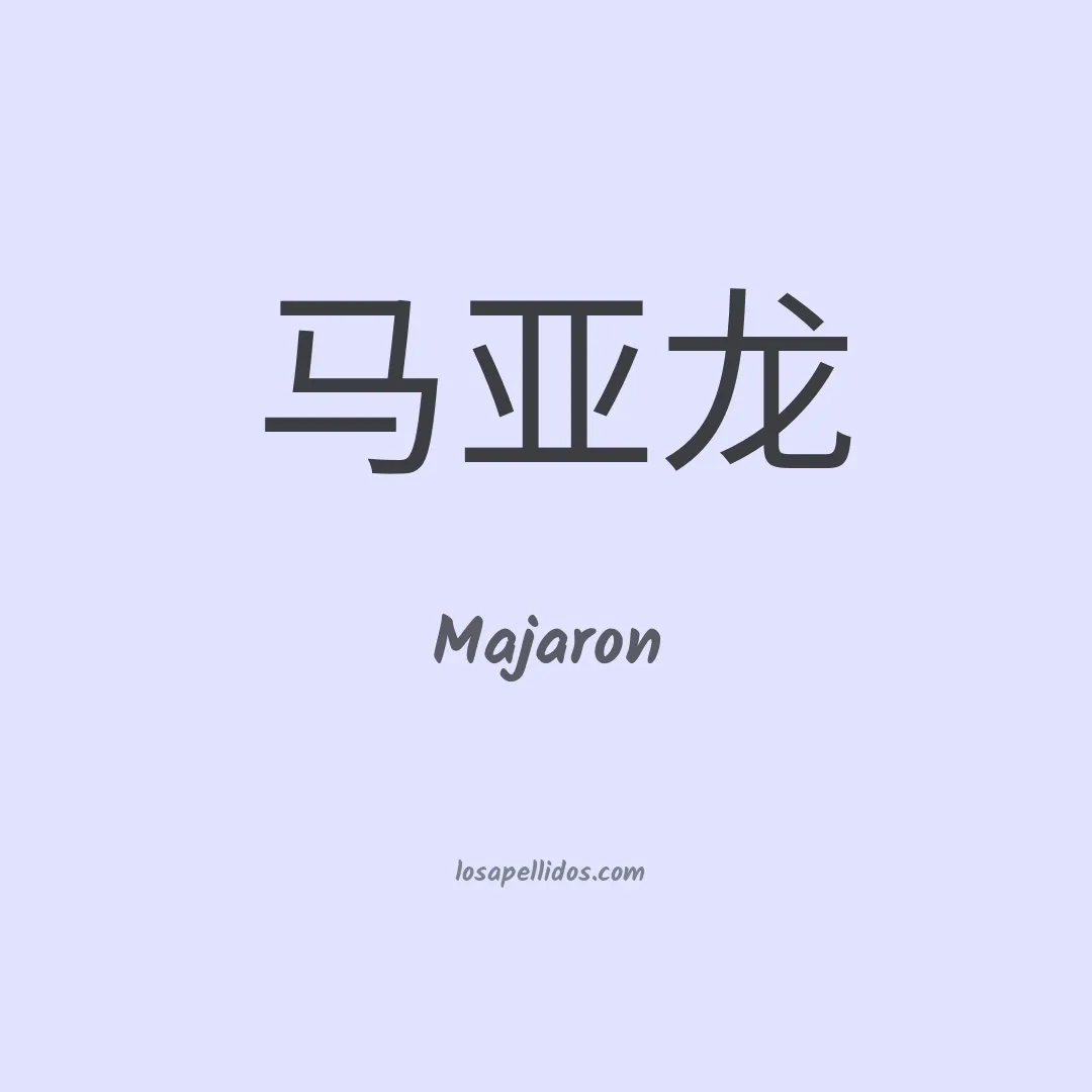 Majaron en chino