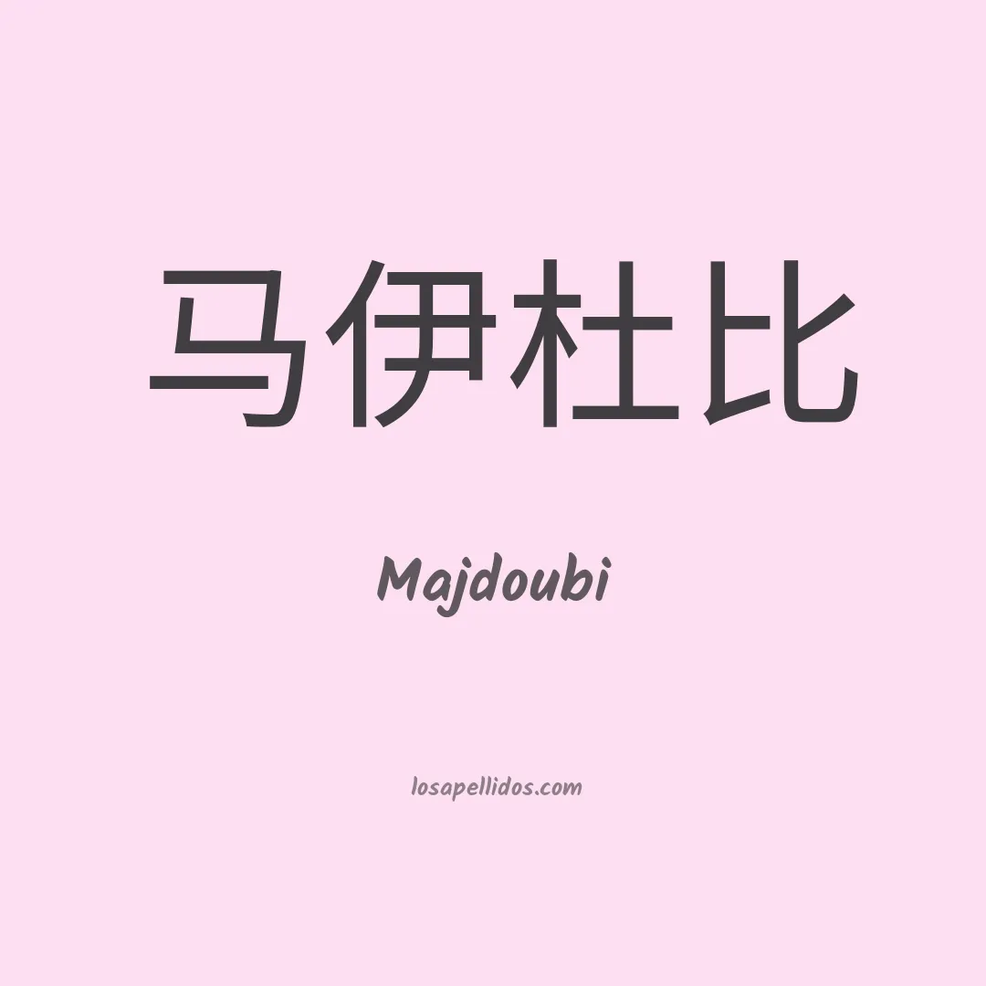 Majdoubi en chino