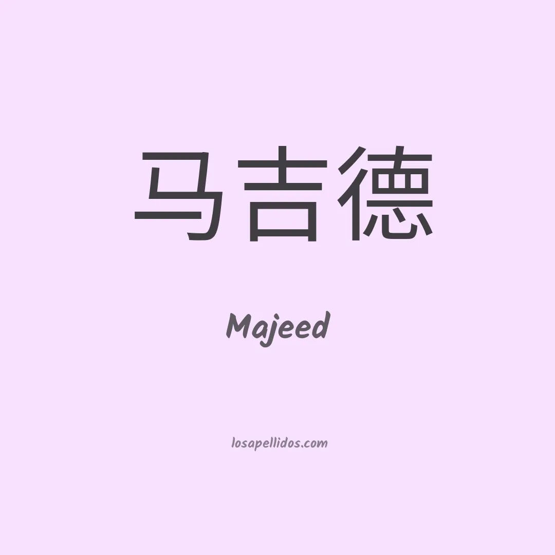 Majeed en chino