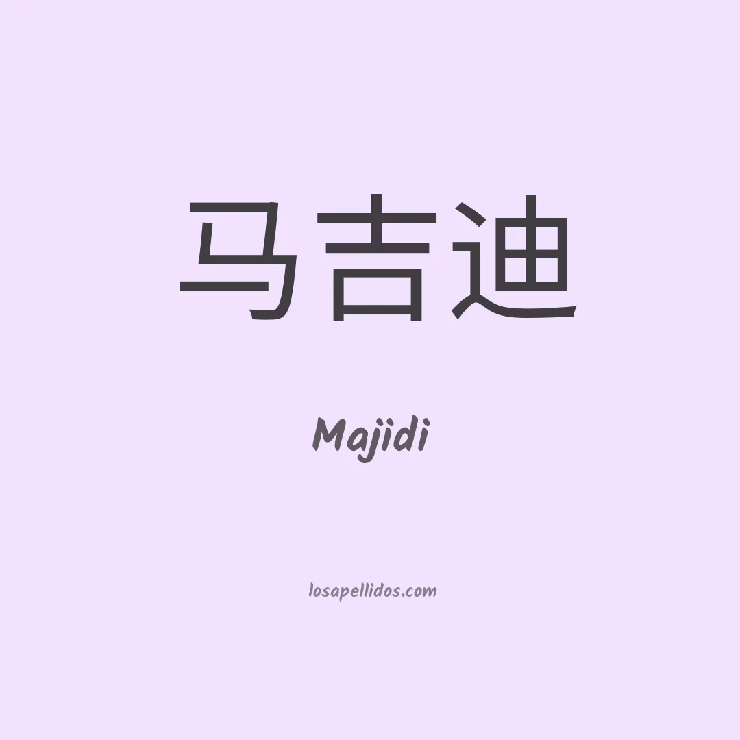 Majidi en chino