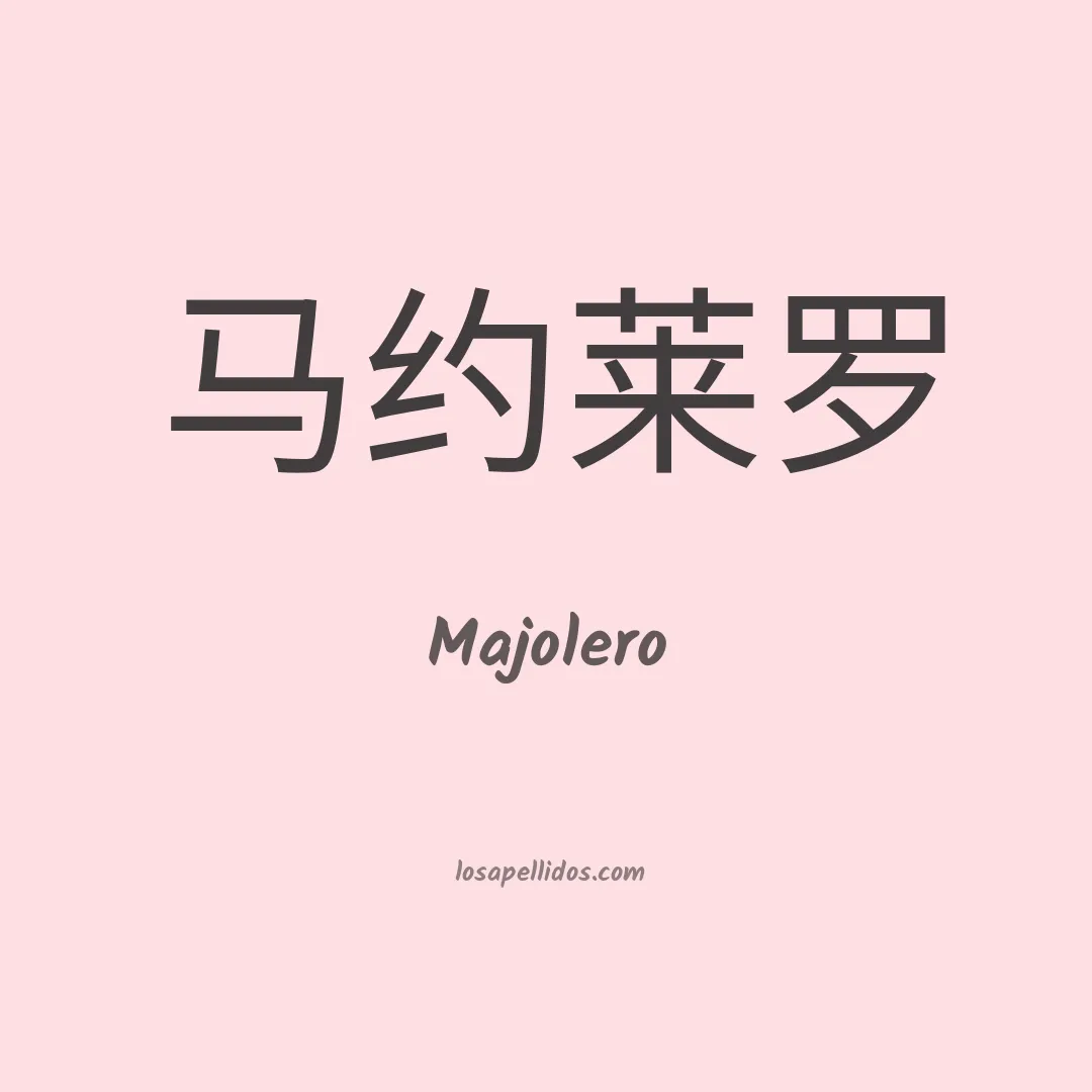 Majolero en chino