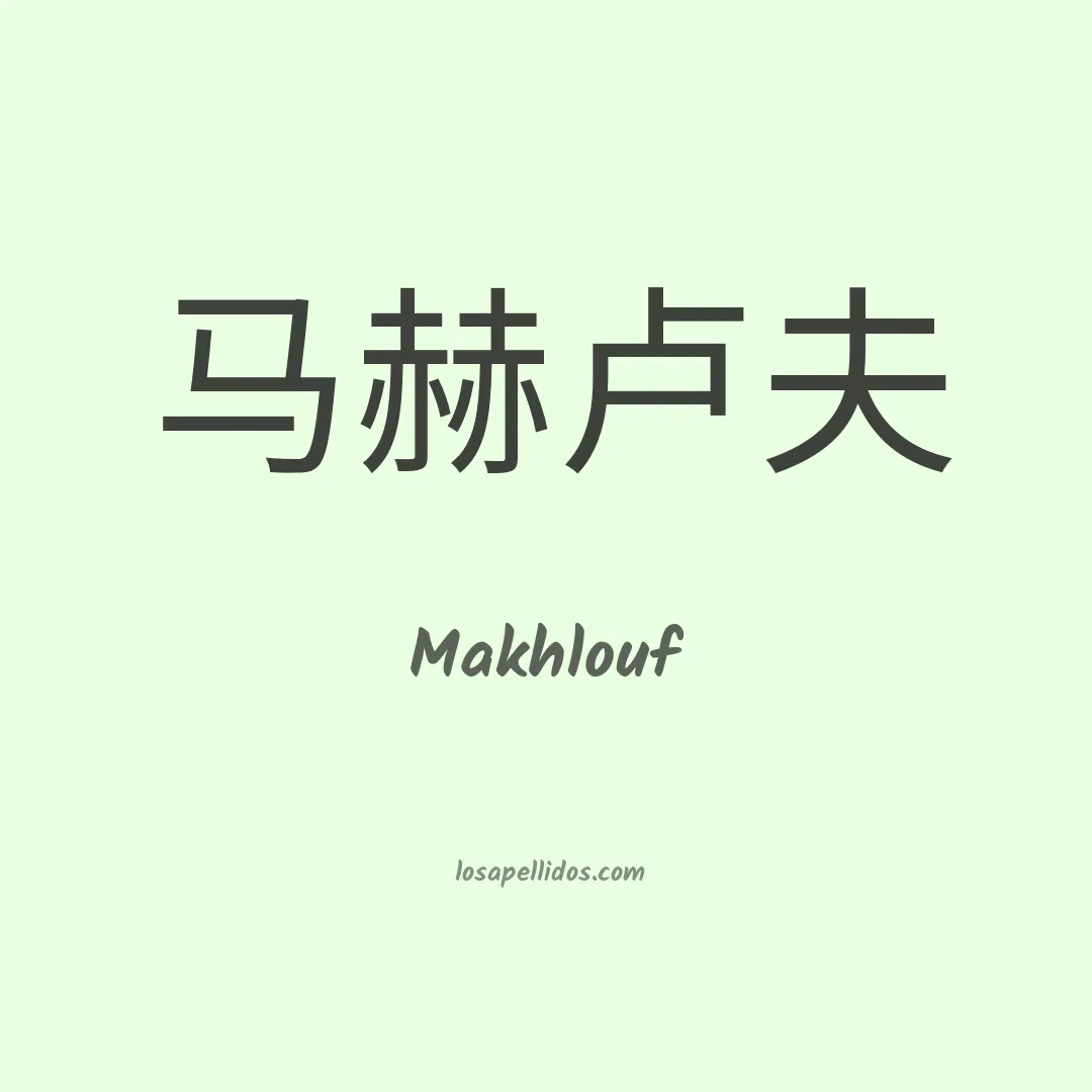Makhlouf en chino