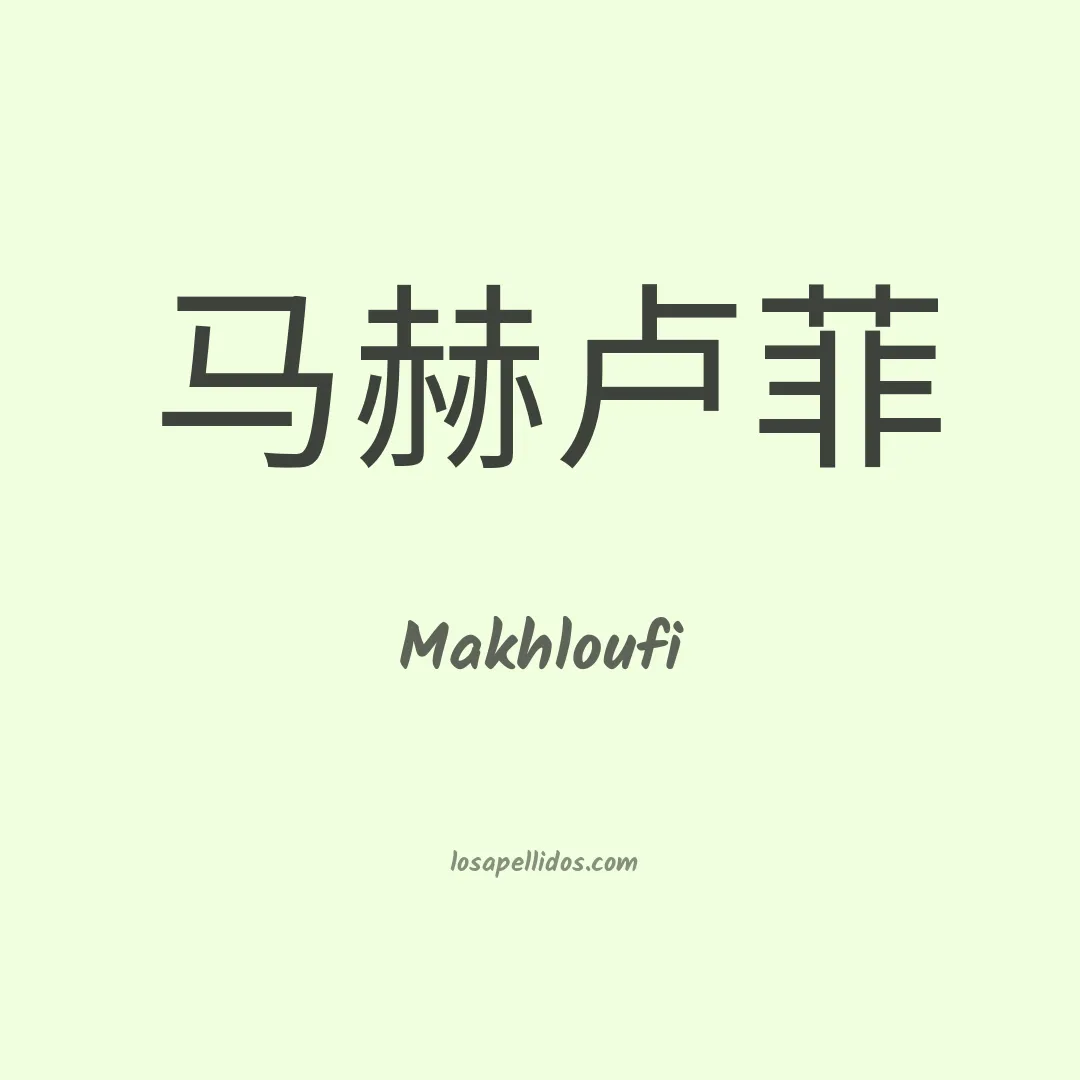Makhloufi en chino