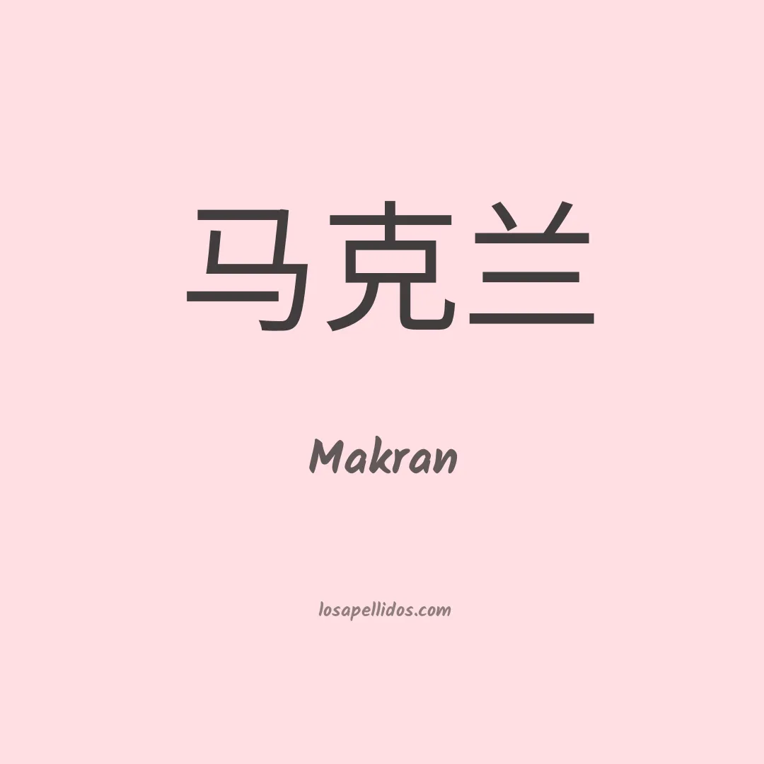 Makran en chino