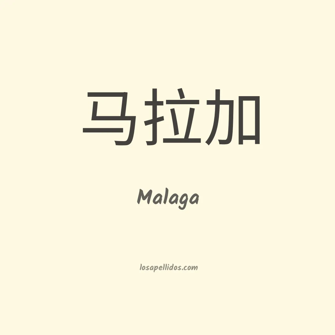 Málaga en chino