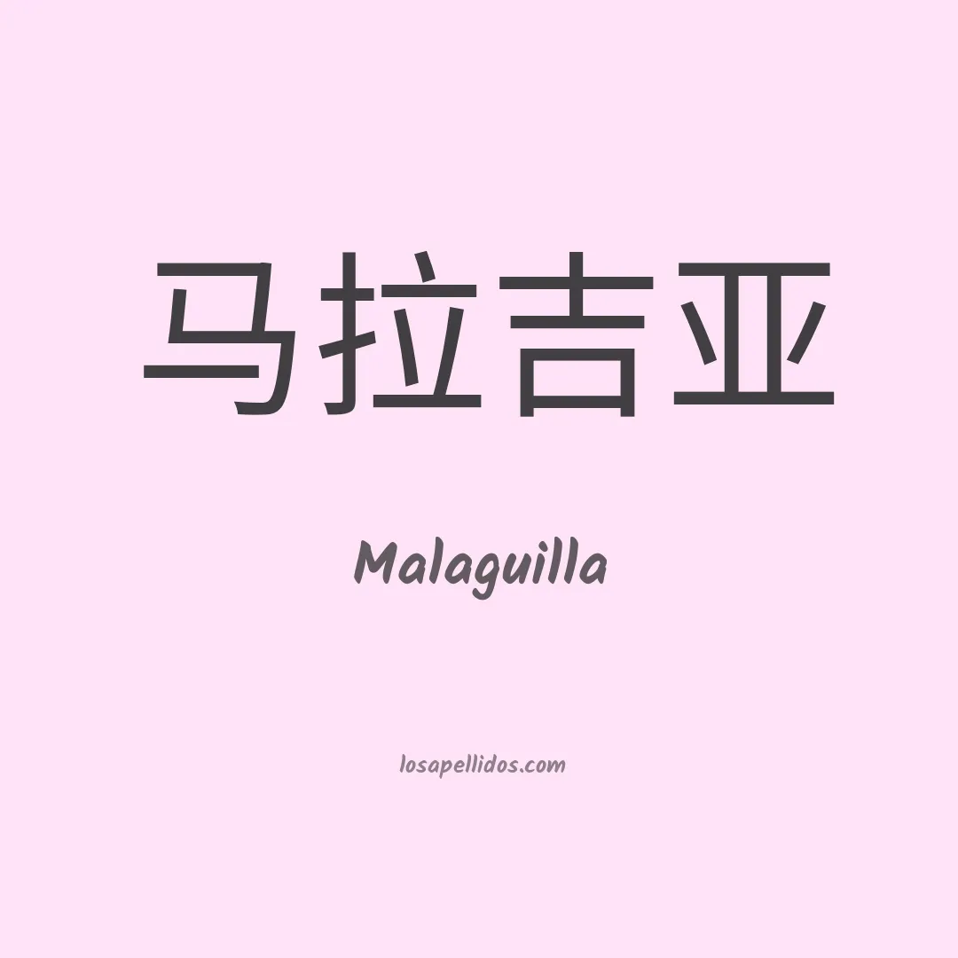 Malaguilla en chino