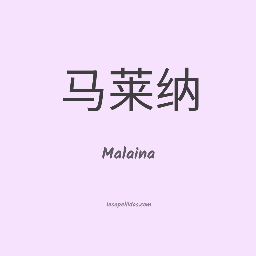 Malaina en chino