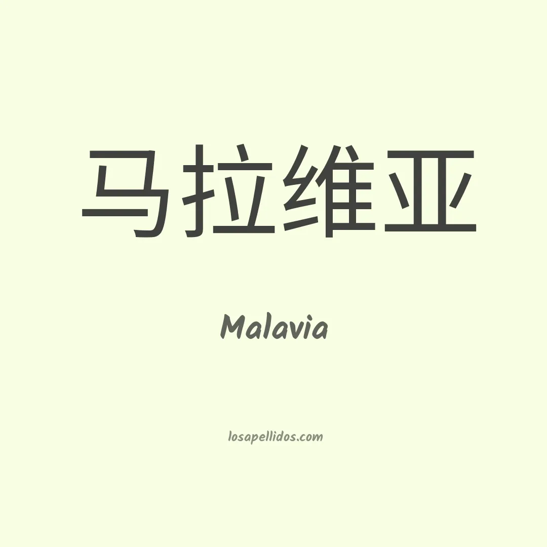 Malavia en chino