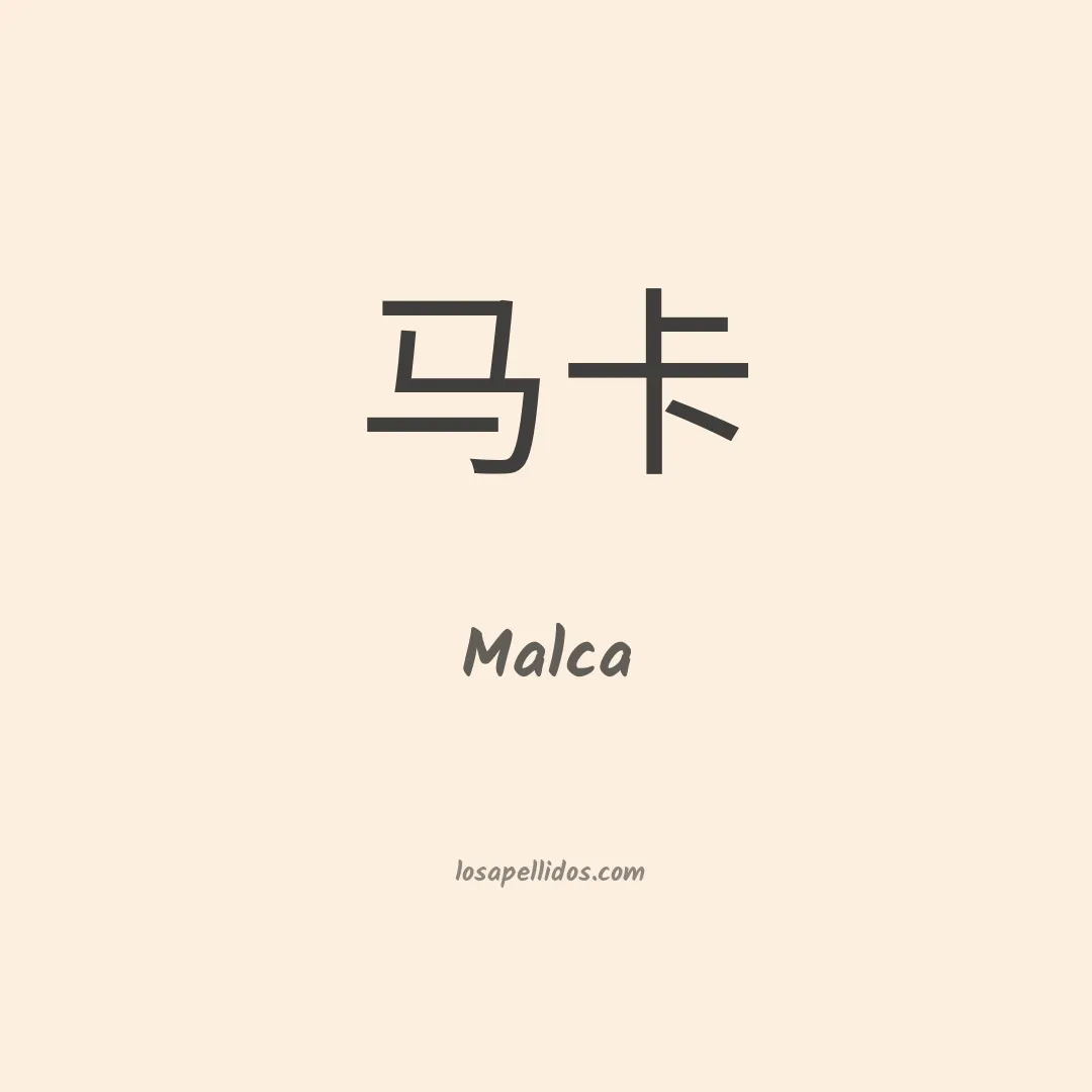 Malca en chino