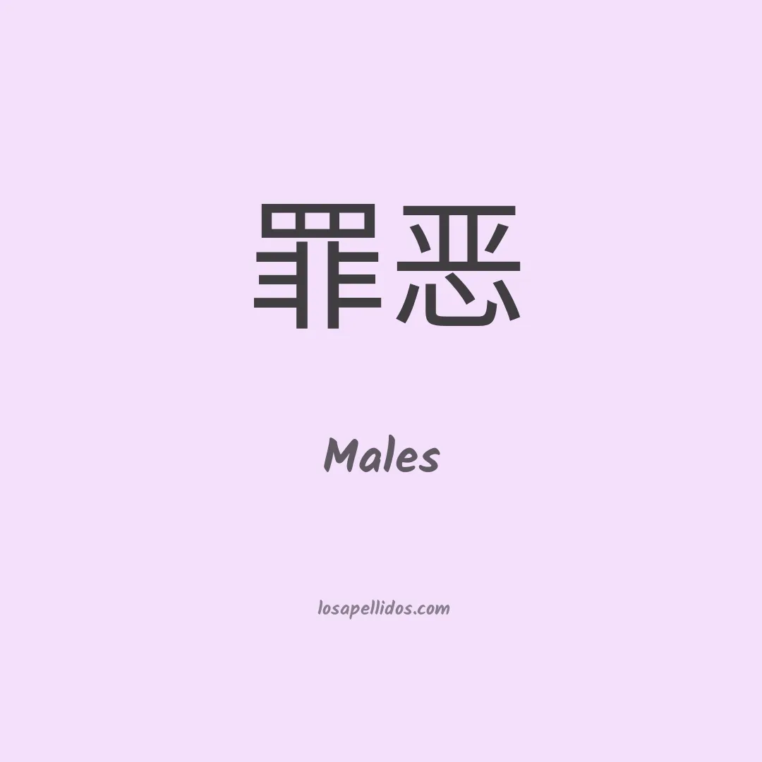 Males en chino