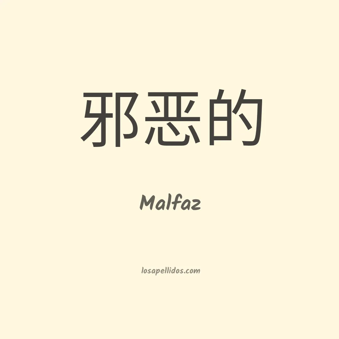 Malfaz en chino