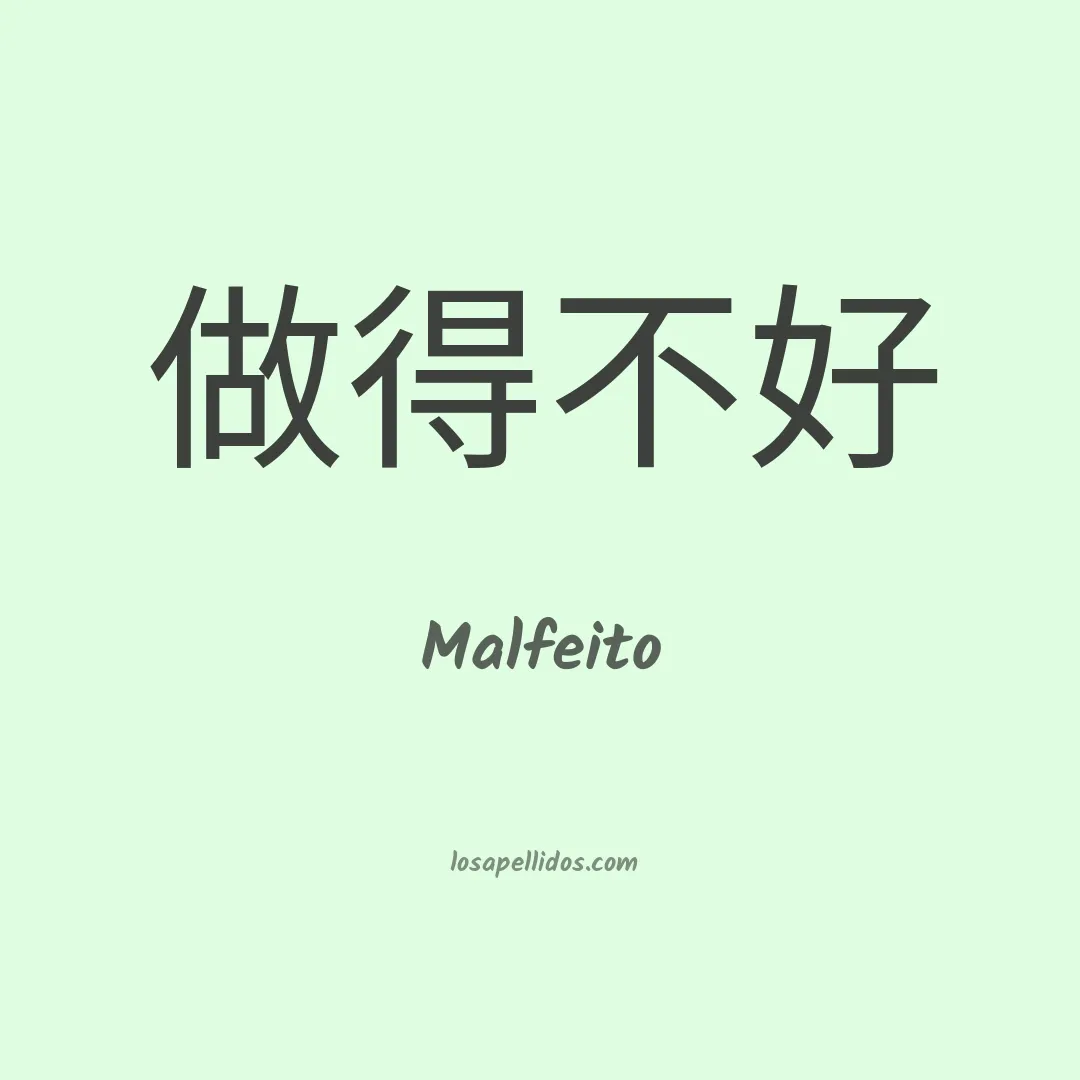 Malfeito en chino