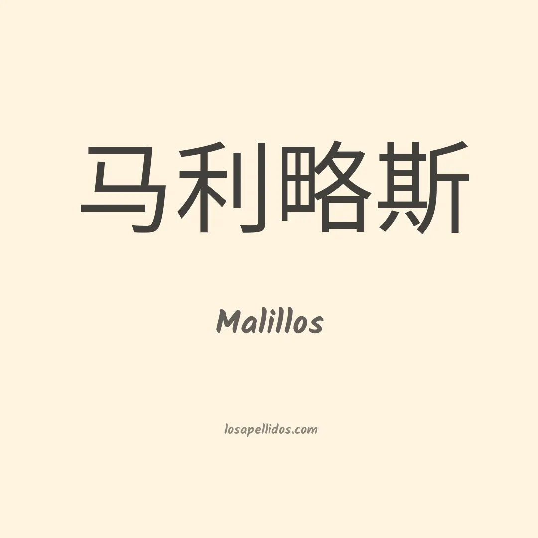 Malillos en chino
