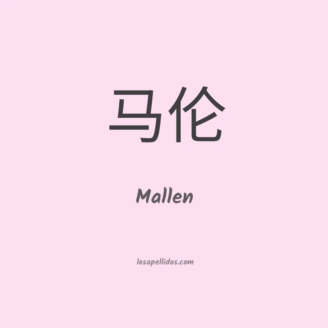 Mallén en chino