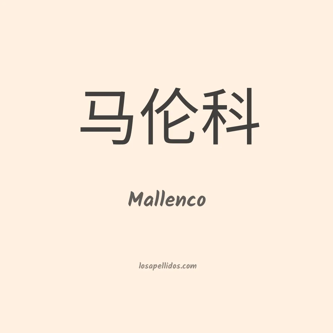 Mallenco en chino