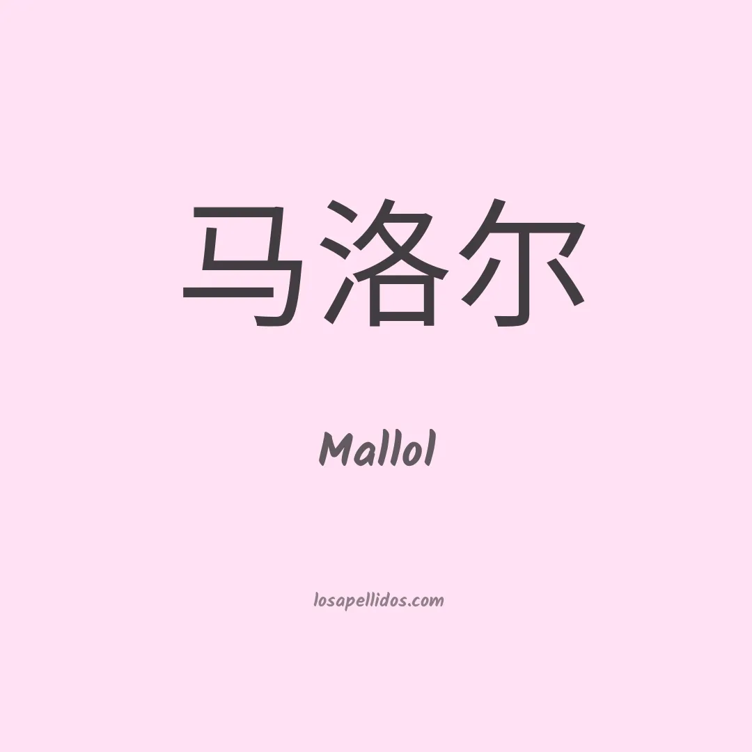 Mallol en chino