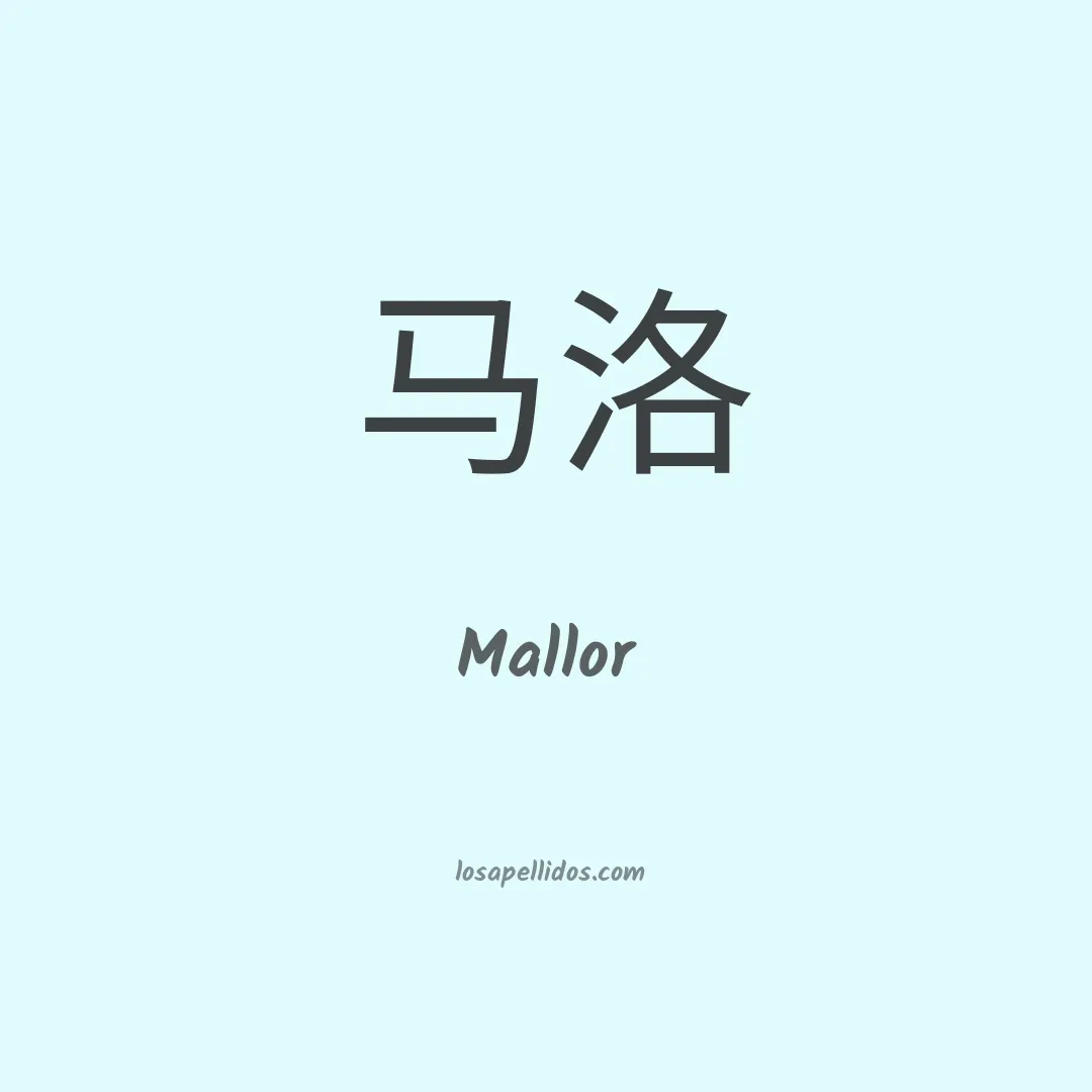 Mallor en chino