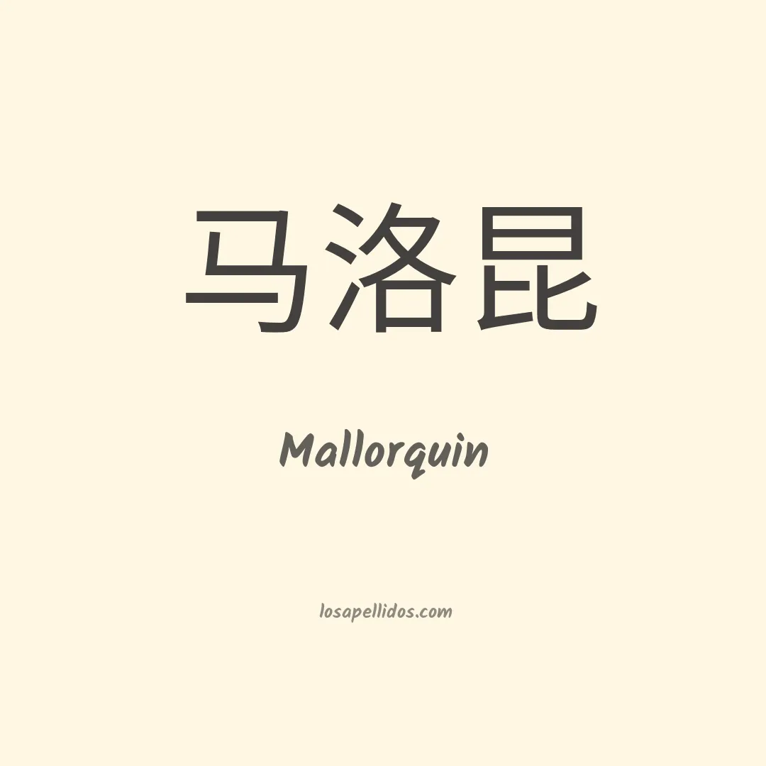 Mallorquin en chino