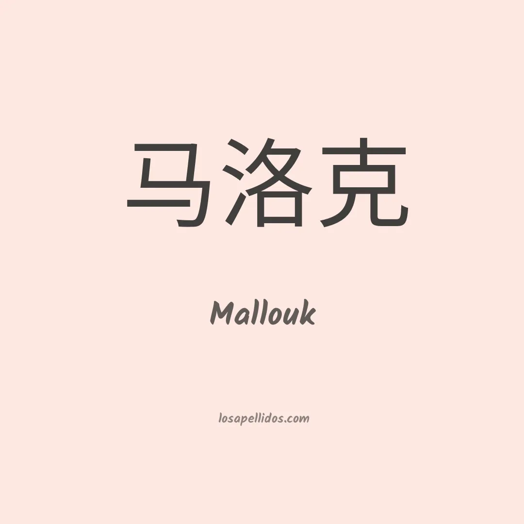 Mallouk en chino