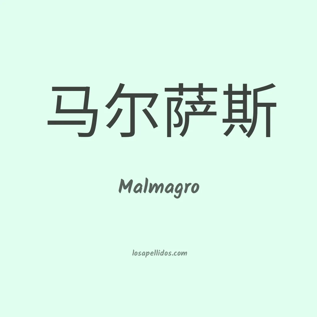 Malmagro en chino