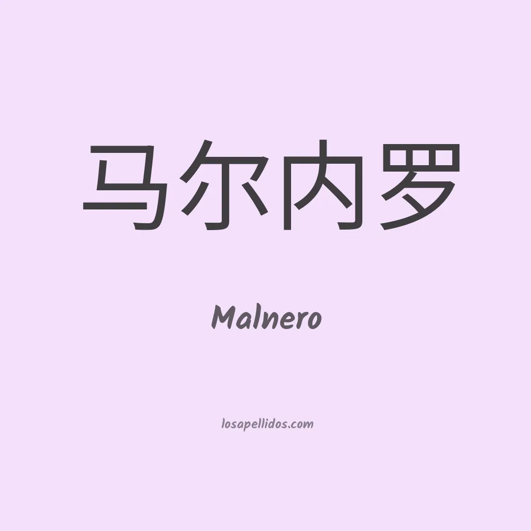Malnero en chino