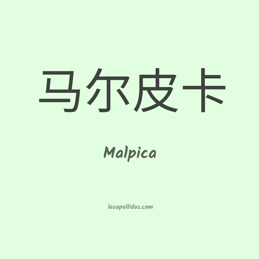 Malpica en chino