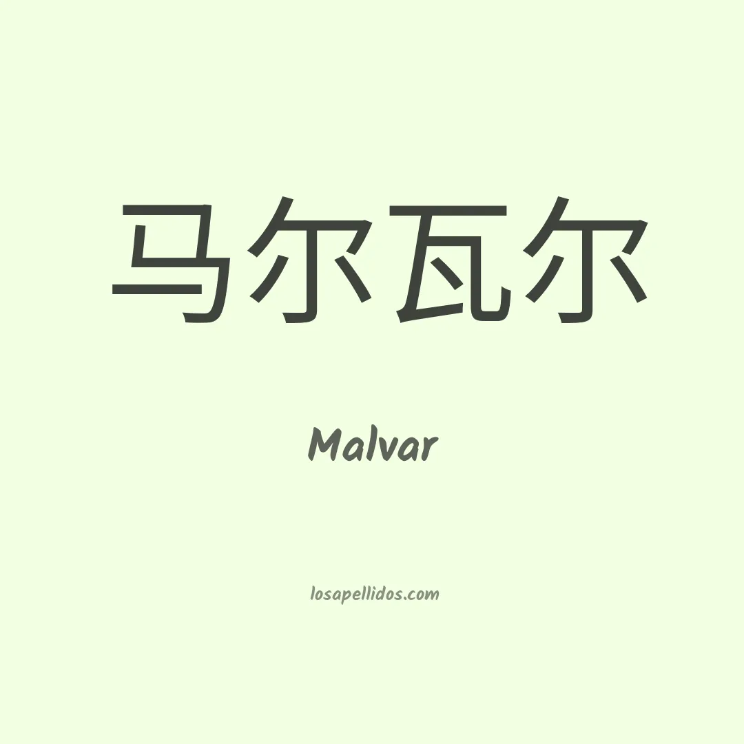 Malvar en chino