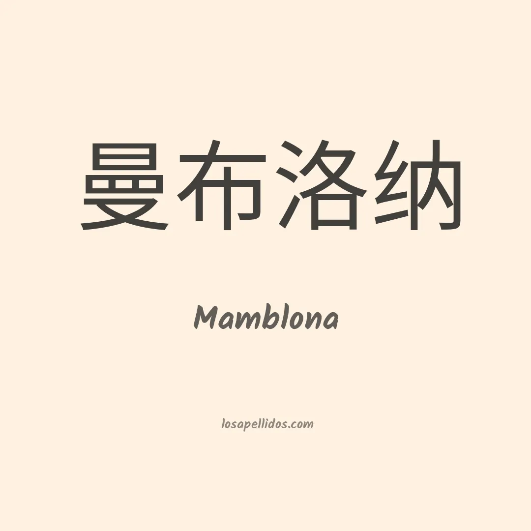 Mamblona en chino