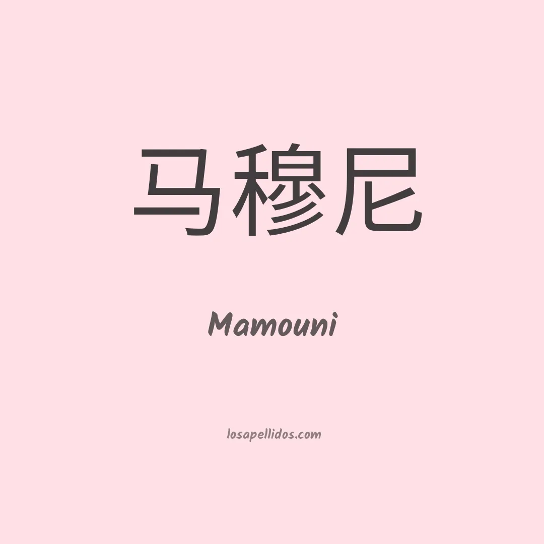 Mamouni en chino