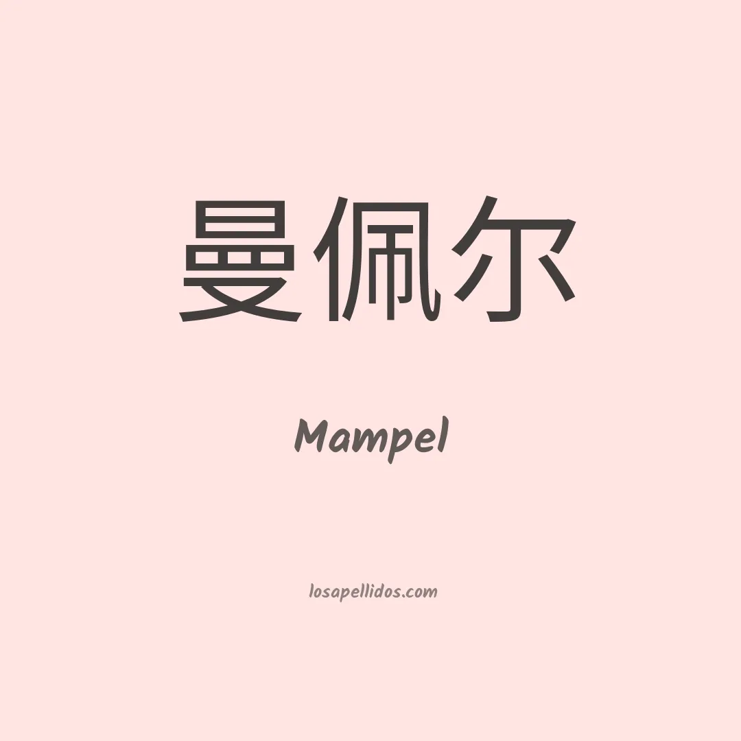 Mampel en chino