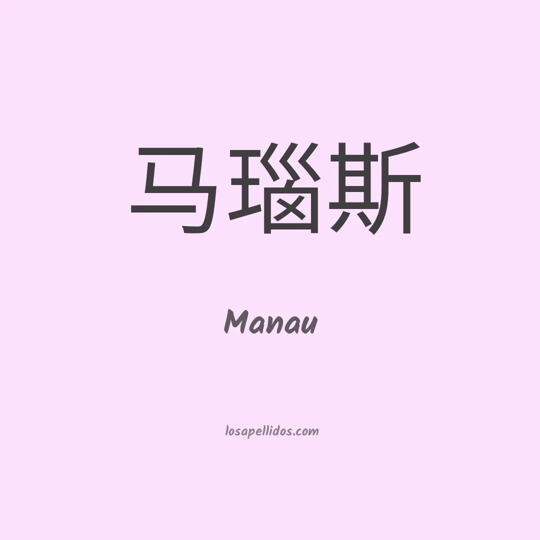 Manau en chino