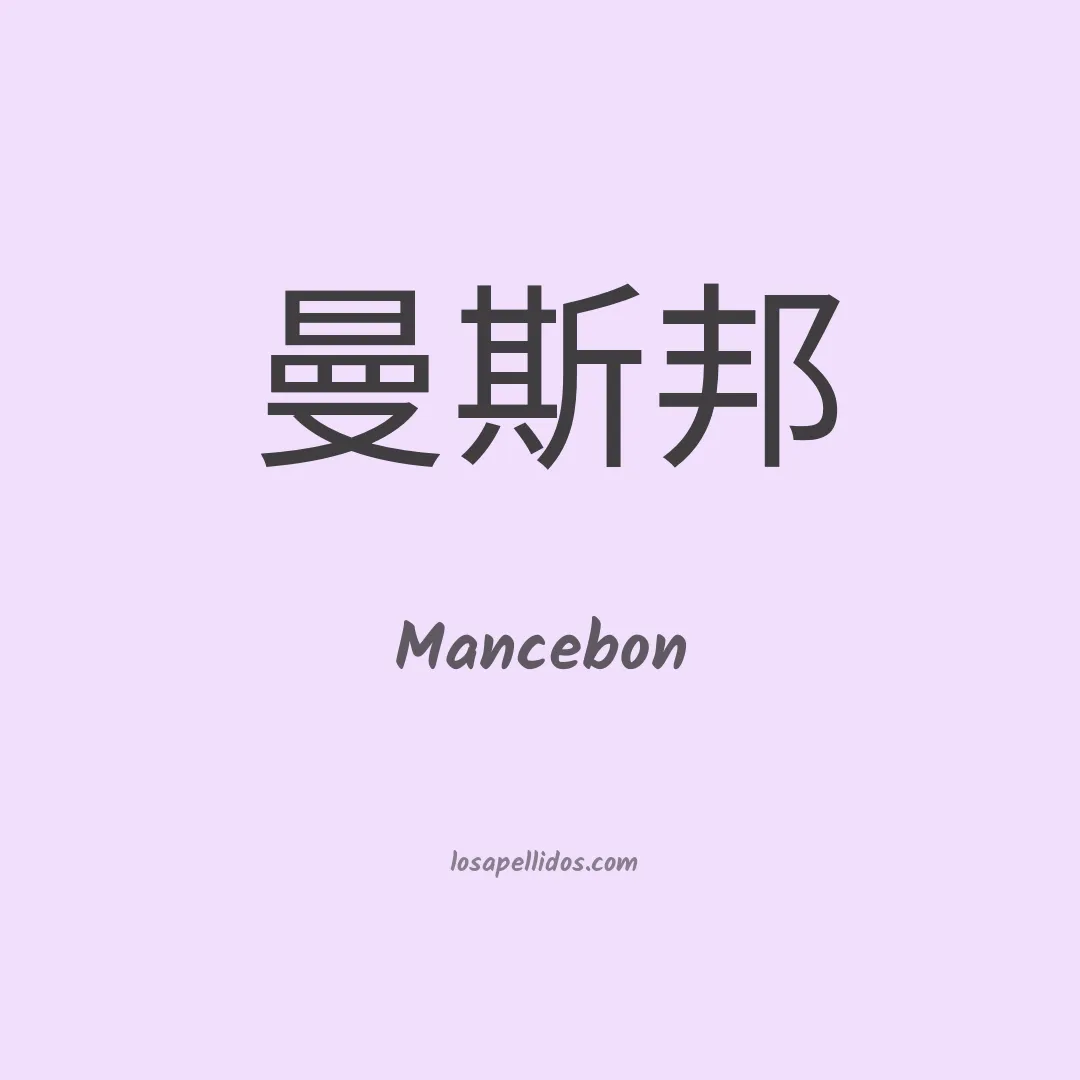 Mancebon en chino