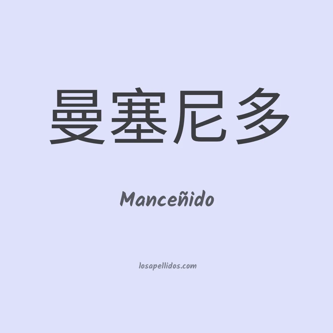 Manceñido en chino