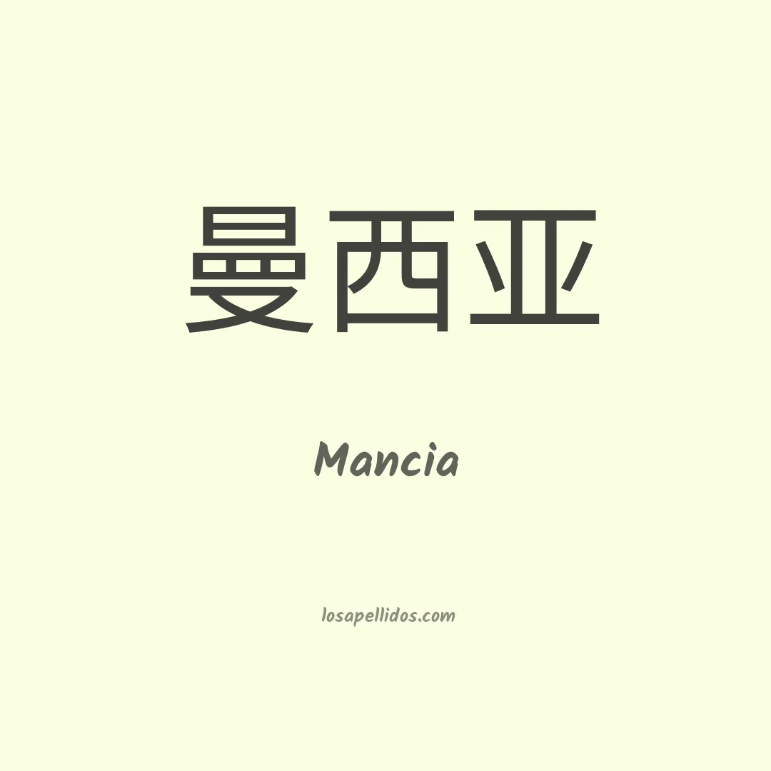 Mancia en chino