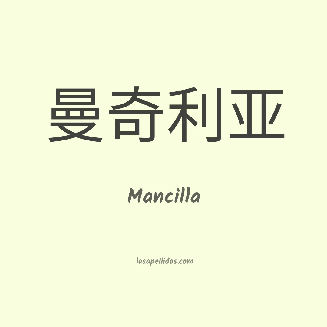 Mancilla en chino