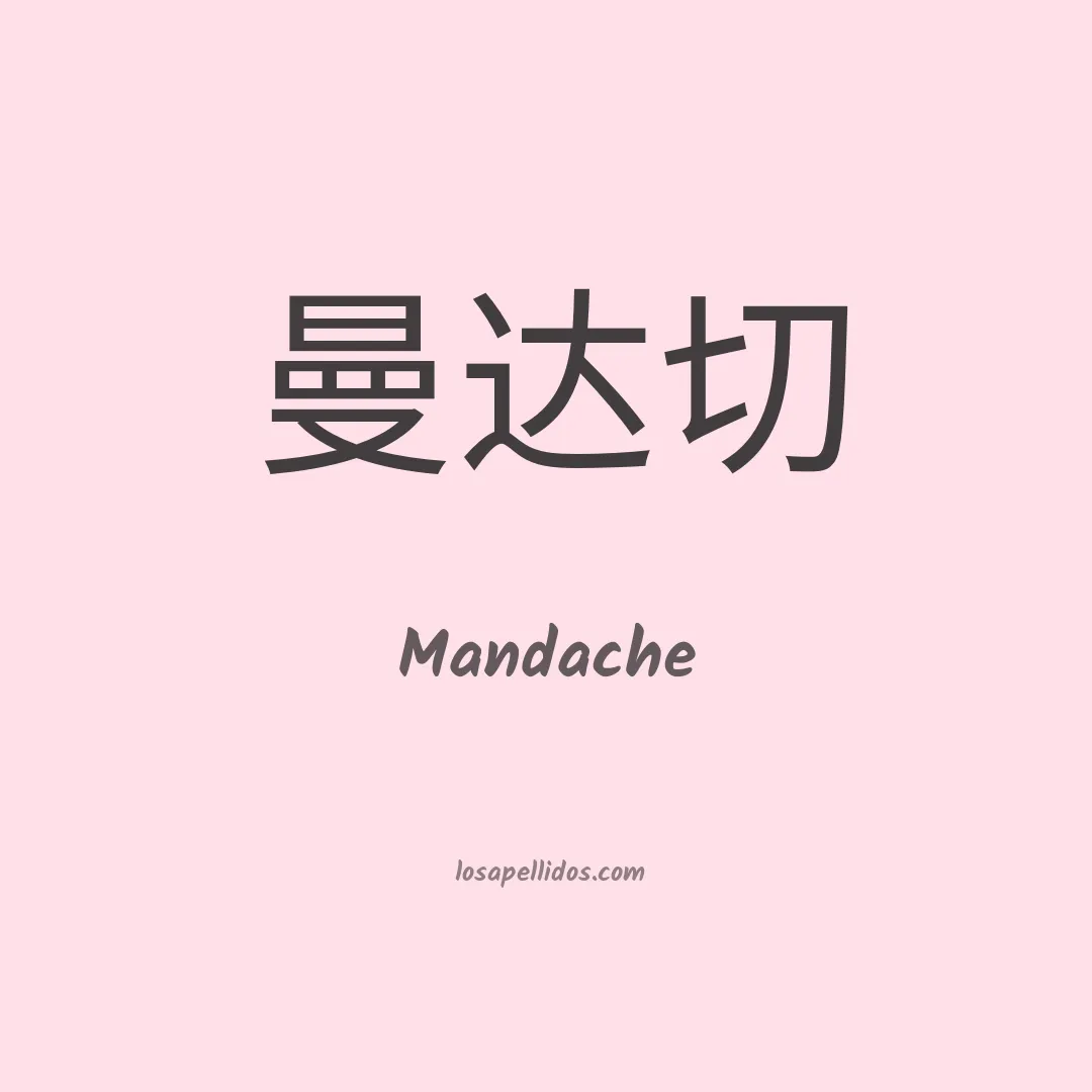 Mandache en chino