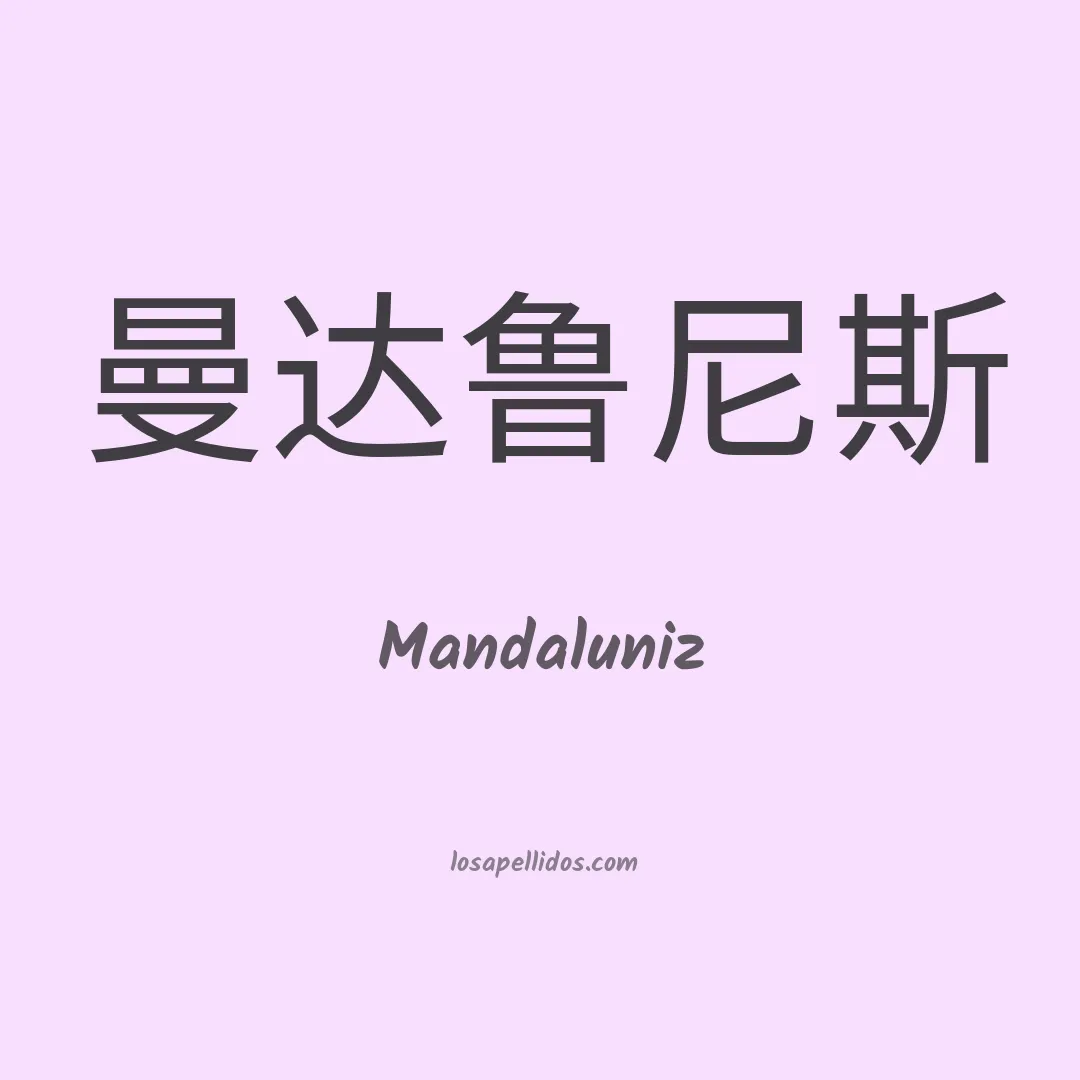 Mandaluniz en chino