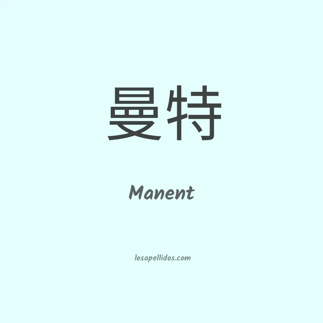 Manent en chino