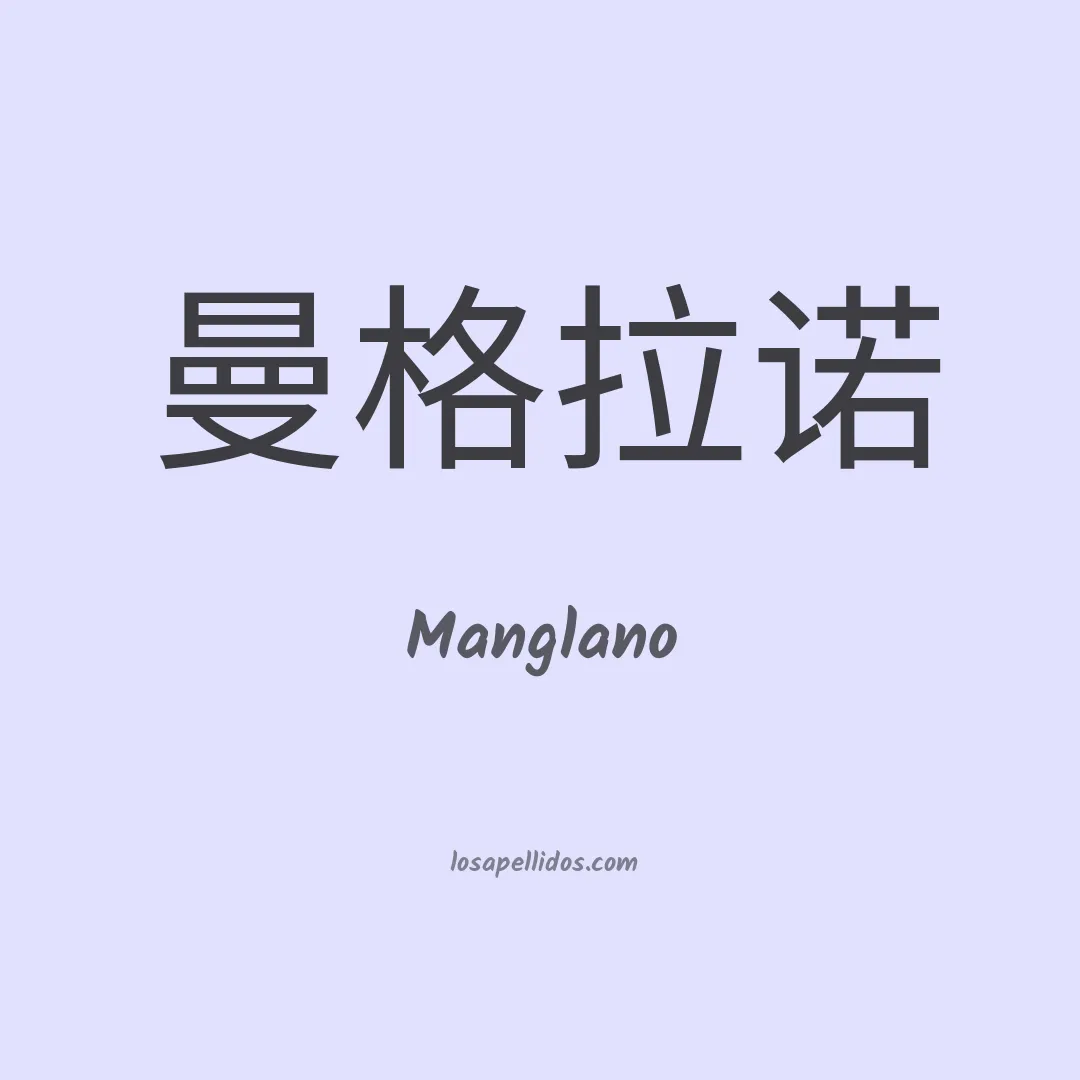 Manglano en chino