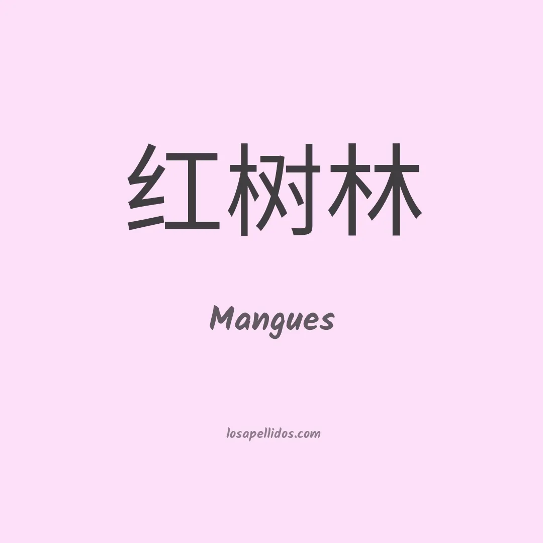 Mangues en chino