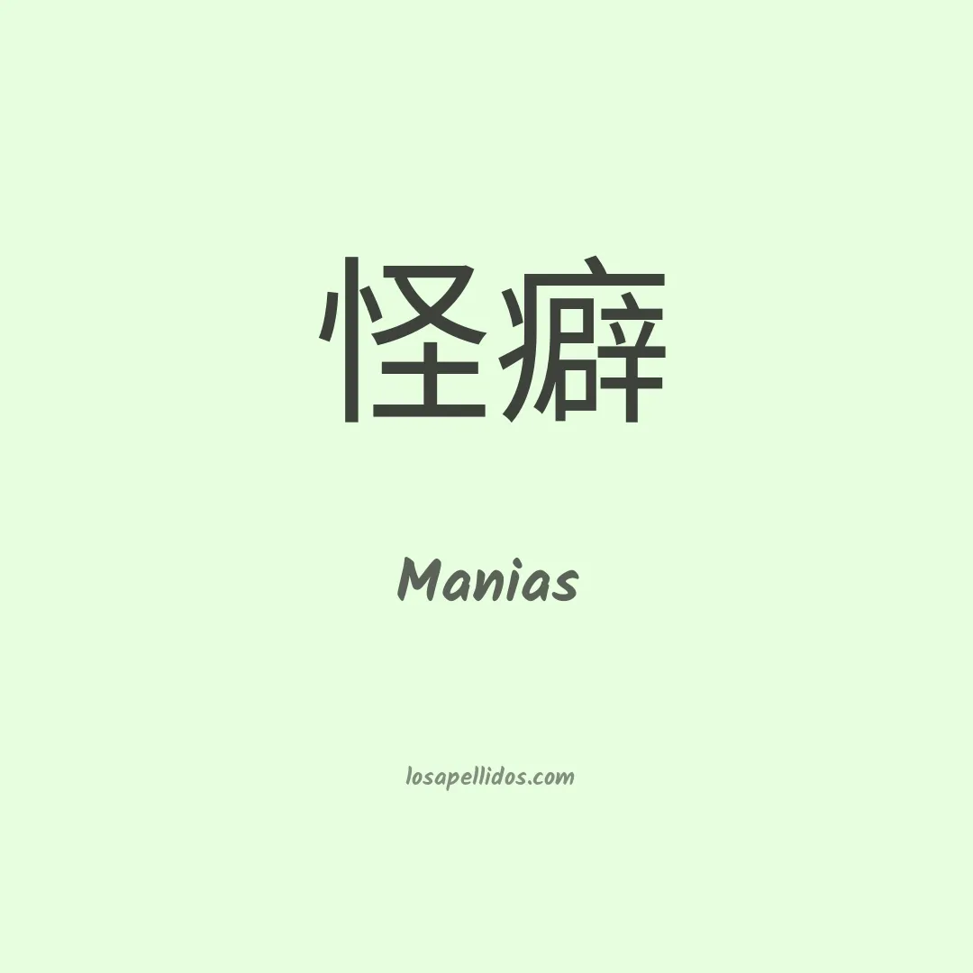 Manias en chino