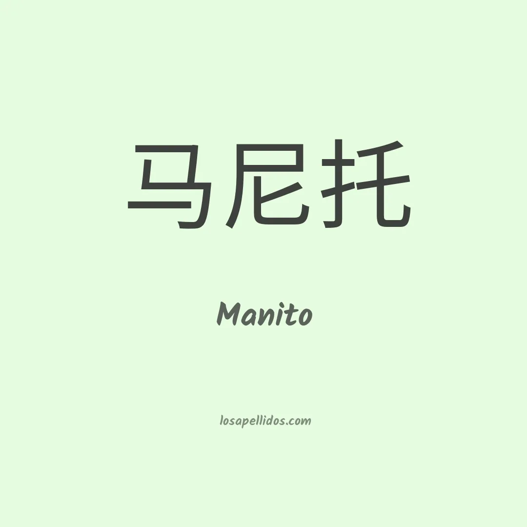 Manito en chino